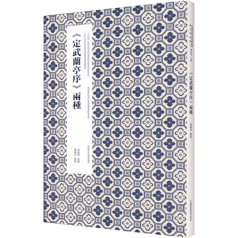 《定武兰亭序》两种蘭友利 编中国美术学院出版社书法/篆刻/字帖书籍CX