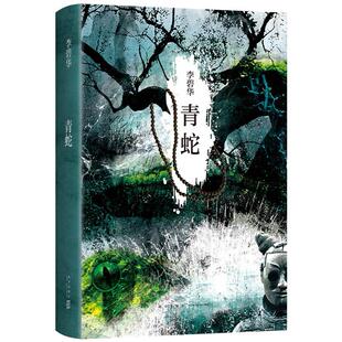 青蛇(2021版。张曼玉、王祖贤主演同名电影原著)李碧华 著 , 新经典 出品新星出版社小说/侦探推理/恐怖惊悚小说KC