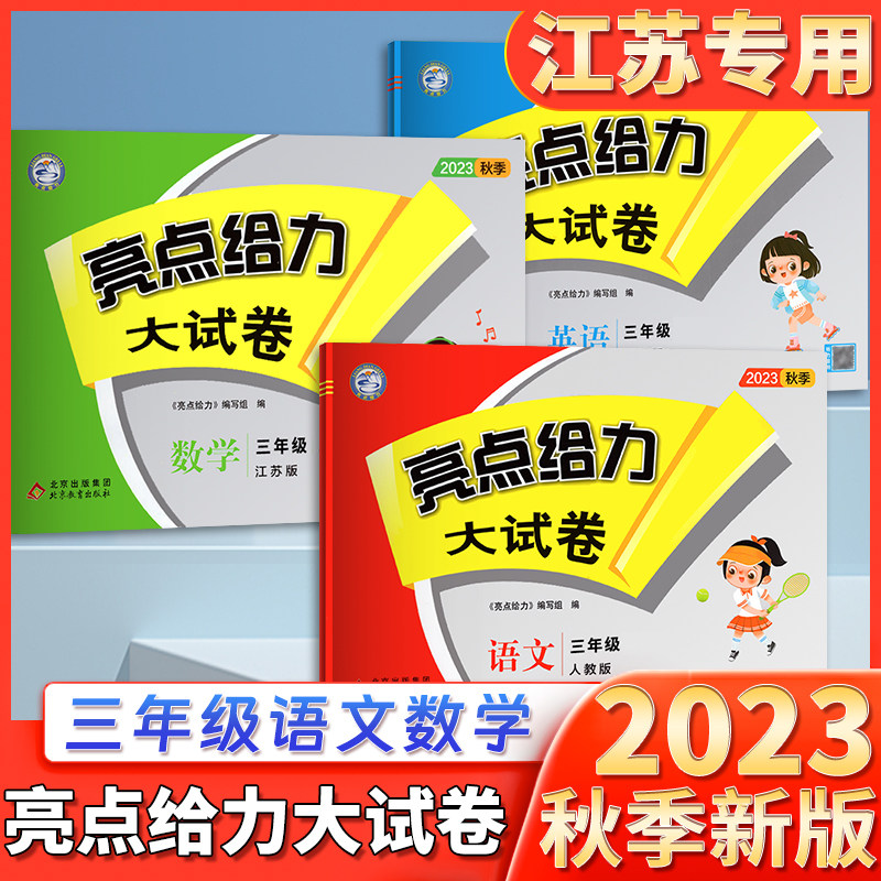 2023秋亮点给力大试卷 三年级语文部编人教版RJ三年级数学苏教版SJ三年级英语译林YL江苏版期末测试卷同步训练上下册小学试卷3年级使用感如何?