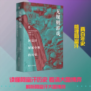 无规则游戏 阿富汗屡被中断的历史(美)塔米姆·安萨利(Tamim Ansary) 著 钟鹰翔 译浙江人民出版社历史知识读物G