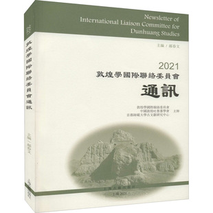 2021敦煌学国际联络委员会通讯 上海古籍出版社 郝春文 编 中国古诗词  KC