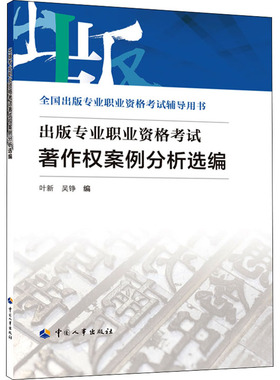 出版专业职业资格考试著作权案例分析选编 中国人事出版社 叶新,吴铮 编 传媒出版QG