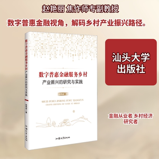 数字普惠金融服务乡村产业振兴的研究与实践 汕头大学出版社 赵艳丽 著 著 金融  KC