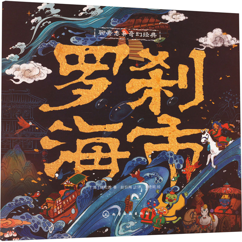 聊斋志异奇幻经典 罗刹海市