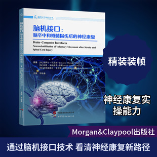 脑机接口:脑卒中和脊髓损伤后的神经康复 上海世界图书出版公司QG