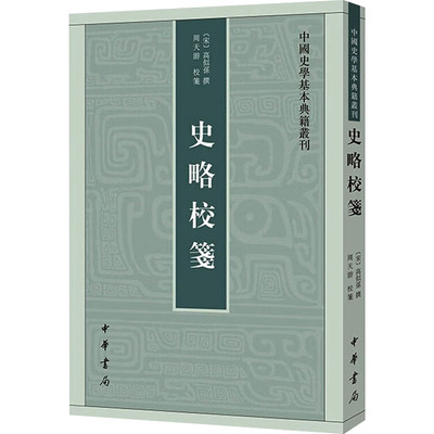 史略校笺 中华书局 [宋]高似孙;周天游 中国通史  KC