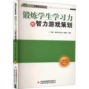 锻炼学生学习力的智力游戏策划 吉林出版集团股份有限公司 《