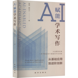 AI赋能学术写作 从基础应用到进阶创新 新华出版社 陈晞,赵明达 著 著 社会科学其它QG