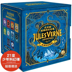 凡尔纳经典 海底两万里八十天环游地球中小学生青少年课外阅读科幻小说书籍世界文学作品K 科幻全集全10册