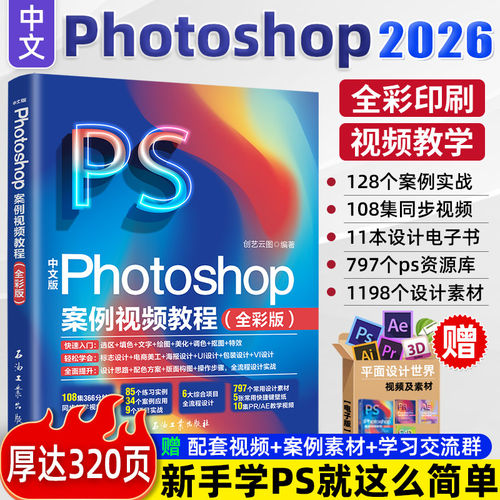 2026新版中文版Photoshop案例视频教程全彩版ps教程书籍photoshop从入门到精通ps书完全自学教程照图片处理平面设计修图软件后期X