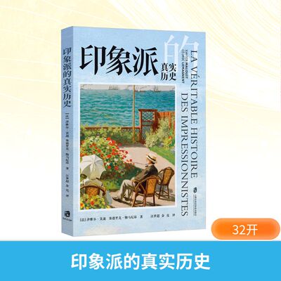 印象派的真实历史 上海社会科学院出版社 (法)泽维尔·莫迪,(法)塞德里克·勒马尼昂 著 汪世超,余亮 译  KC