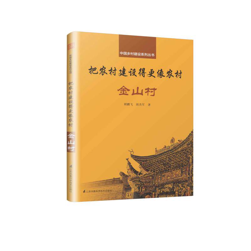 把农村建设得更像农村:金山村/中国乡村建设系列 江苏凤凰科学技术出版社 胡鹏飞, 周杰军著 著 建筑/水利（新）G