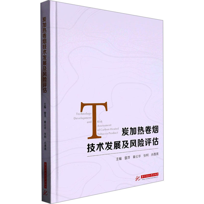 炭加热卷烟技术发展及风险评估 华中科技大学出版社 雷萍 等 编 医学其它QG,书籍/杂志/报纸,轻工业/手工业,淘宝优惠券,粉丝福利购,淘宝优惠卷