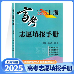 正版现货2025年上海高考志愿填报手册/高考志愿指南上海高考录取分数线2024年上海市普通高等学校招生专业目录录取人数 K