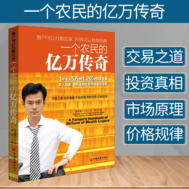 一个农民的亿万传奇沈良主编傅海棠口述中国经济出版社18个月5万到1.2亿期货传奇农民哲学家实战心法普通人财富逆袭金融投资理财QG