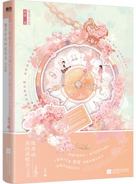 她来听我的演唱会 完结篇 江苏凤凰文艺出版社 翘摇 著  KC