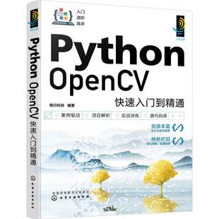 Python OpenCV快速入门到精通 化学工业出版社 明日科技 编 零基础学Python OpenCVQG