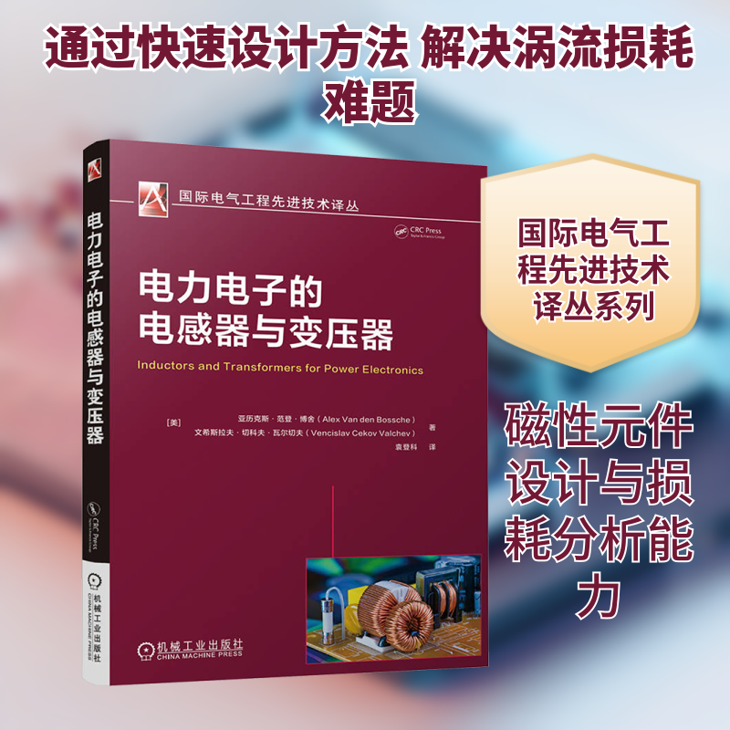 电力电子的电感器与变压器(美)亚历克斯·范登·博舍,(美)文希斯拉夫·切科夫·瓦尔切夫 著 袁登科 译机械工业出版社