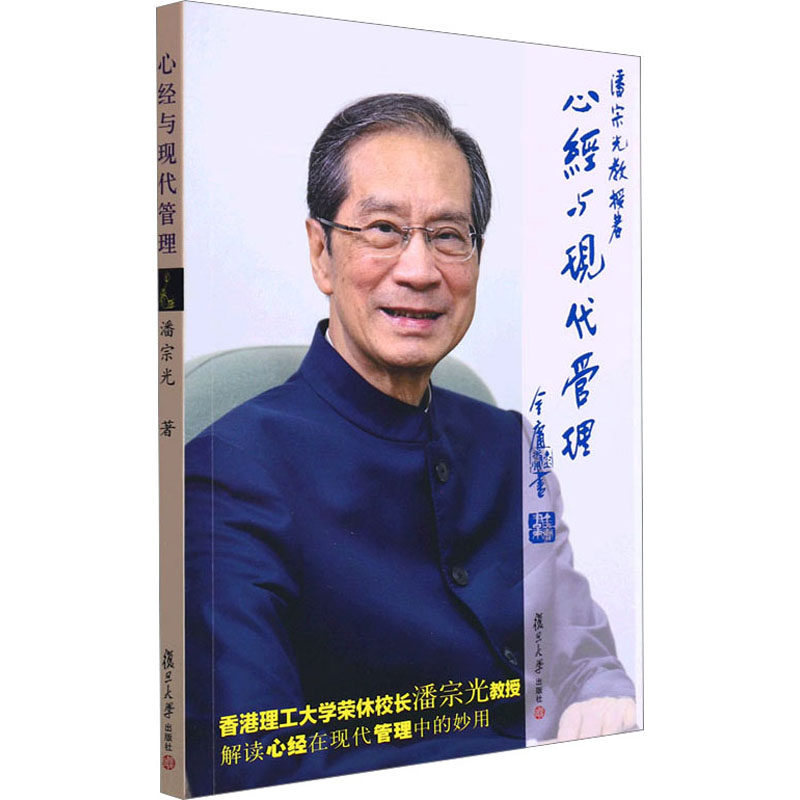 心经与现代管理 复旦大学出版社 潘宗光 著 管理学理论/MBA QG
