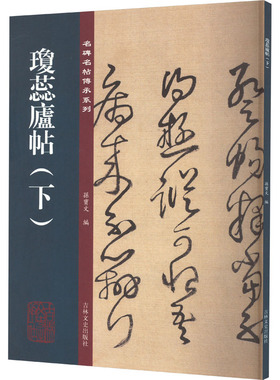 琼蕊庐帖(下) 吉林文史出版社 孙宝文 编 书法/篆刻/字帖书籍  KC