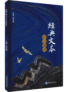 经典文本评点细读 中国海洋大学出版社 李思衡 编 育儿其他QG