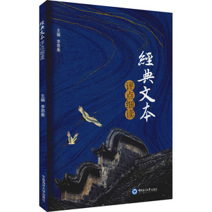 经典文本评点细读 中国海洋大学出版社 李思衡 编 育儿其他QG