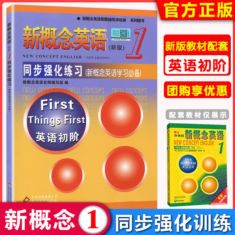 新概念英语1练习册同步练习册新概念1同步强化练习新概念同步练习册1配套朗文新概念英语1同步练习册新概念1习题新概念1练习册 书籍/杂志/报纸 教材 原图主图