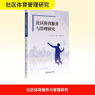 社区体育服务与管理研究 吉林大学出版社 吴亮,杨海平,廖理连 著 体育运动(新) KC