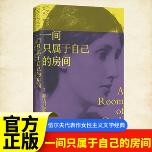 一间只属于自己的房间伍尔夫代表作演讲集女性主义奠基作品文学经典独立思考女性励志激发无数女性精神觉醒的经典豆瓣9.2高分译本K