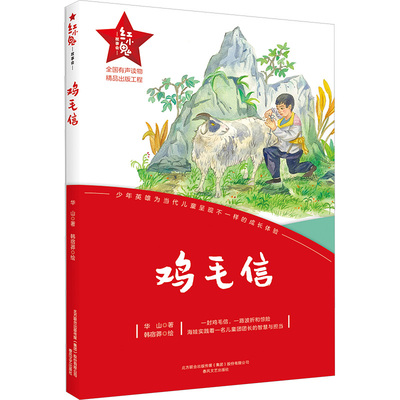 鸡毛信 春风文艺出版社 华山 著 韩宿莽 绘 一封鸡毛信，一路波折和惊险，海娃实践着一名儿童团团长的智慧与担当。  KC