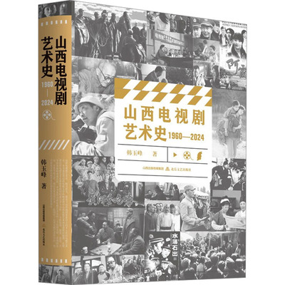 山西电视剧艺术史 1960-2024 北岳文艺出版社 韩玉峰 著 电影/电视艺术  KC