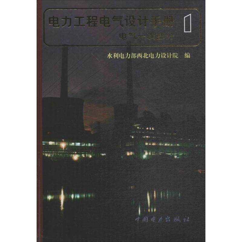 电气一次部分/电力工程电气设计手册