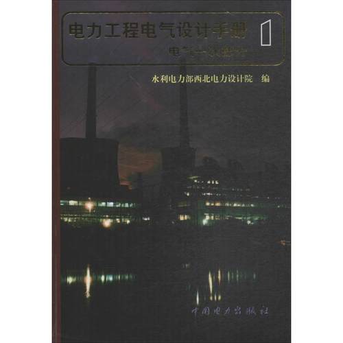 电气一次部分/电力工程电气设计手册