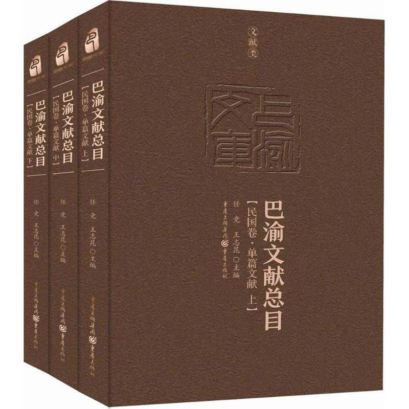 巴渝文献总目 重庆出版社 任竞,王志昆 主编 了解和研究巴渝历史文化的*为权威的工具书 史学理论  KC