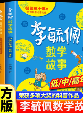 李毓佩数学童话集故事系列小学生低中高年级全套历险记思维训练注音版关于一二三年级阅读课外书2必读书籍四五六读物疏玉配李敏佩X