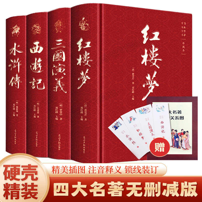 官方正版四大名著（全4册 精装彩色插图 附赠书签和人物关系图）西游记+红楼梦+水浒传+三国演义阅读书籍小学生初中生推荐阅读K