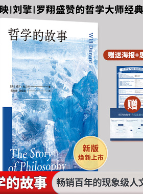 哲学的故事 文汇出版社 (美)威尔·杜兰特(Will Durant) 著 蒋剑峰,张程程 译 外国哲学  KC