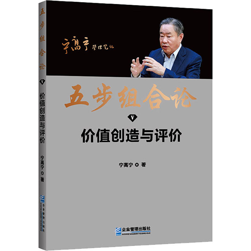 五步组合论 价值创造与评价 企业管理出版社 宁高宁 著 管理其它 QG