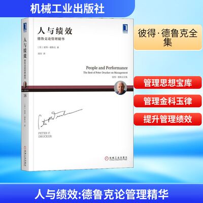 人与绩效 德鲁克论管理精华 机械工业出版社 (美)彼得.德鲁克(Peter F.Drucker) 著 闾佳 译QG