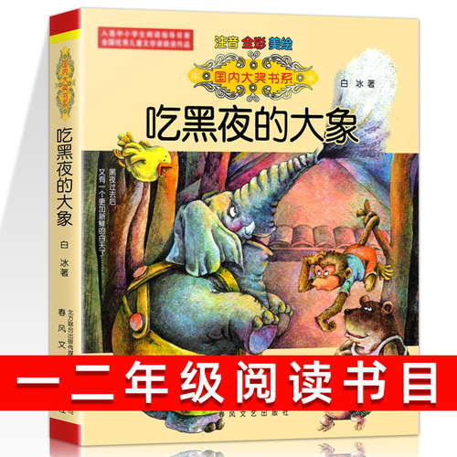 国际大奖小说吃黑夜的象彩