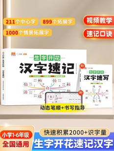 小学生思维导图速记汉字升级版 生字开花汉字速记识字书幼儿启蒙认字卡片趣味拼图轻松儿童学字神器练习本练习册手卡语文生字预习卡