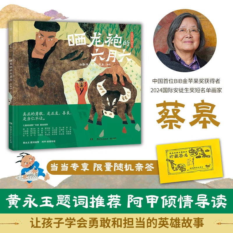 官方正版蔡皋经典中国绘本·晒龙袍的六月六蔡皋3-6-8岁一年级二年级三年级小学生课外阅读书籍蔡皋斩获2026年“国际安徒生奖”K图片