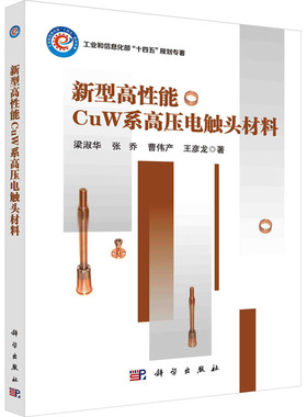 新型高性能CuW系高压电触头材料 科学出版社 梁淑华 等 著 建筑/水利（新）QG