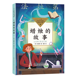 蜡烛的故事(英)法拉第 著;刘玥 译长江文艺出版社/教材/教辅//小升初/中考/高考/小学升初中KC