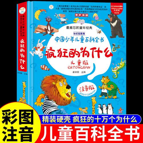 疯狂的十万个为什么儿童版