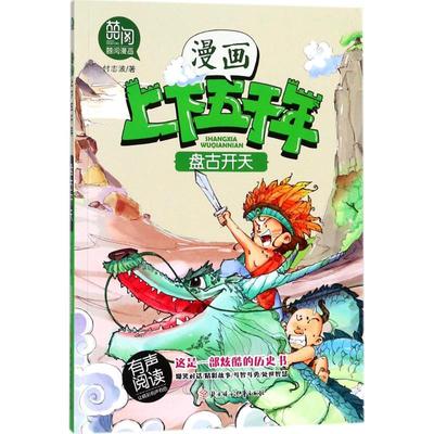 盘古开天 北方妇女儿童出版社 付志波 著 这是一部炫酷的历史书,爆笑对话/精彩故事/斗智斗勇/处世智慧 漫画书籍 QG