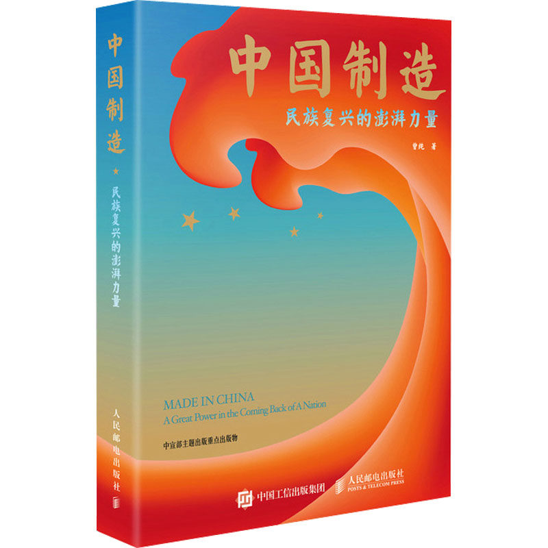 中国制造 民族复兴的澎湃力量 人民邮电出版社 曾纯 著QG