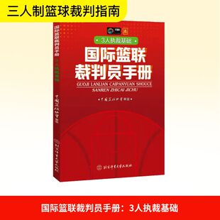 国际篮联裁判员手册：3人执裁基础 北京体育大学出版社 中国篮协协会 著 体育运动(新)QG