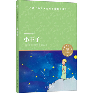 小王子 译林出版社 (法)圣-埃克苏佩里 著 柳鸣九 译 KC