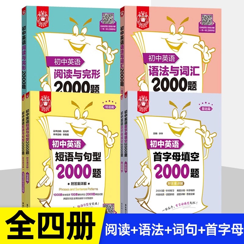 初中英语词汇语法阅读与完形短语与句型2000题附答案详解全3册 短语句型完型填空阅读华东理工初中英语学习辅导专项训练2000题全套使用感如何?